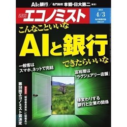 週刊 エコノミスト 2018年 4/3号 [雑誌]