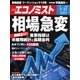 週刊 エコノミスト 2018年 3/27号 [雑誌]
