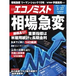週刊 エコノミスト 2018年 3/27号 [雑誌]
