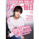 サンデー毎日 2018年 4/1号 [雑誌]
