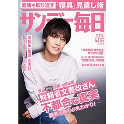 サンデー毎日 2018年 4/1号 [雑誌]