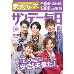 サンデー毎日 2018年 4/8号 [雑誌]