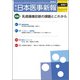 日本医事新報 2018年 3/31号 [雑誌]