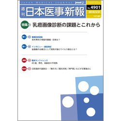 日本医事新報 2018年 3/31号 [雑誌]
