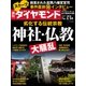 週刊 ダイヤモンド 2018年 3/24号 [雑誌]