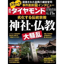 週刊 ダイヤモンド 2018年 3/24号 [雑誌]