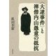 "大逆事件"と禅僧内山愚童の抵抗 [単行本]