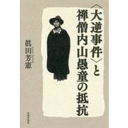"大逆事件"と禅僧内山愚童の抵抗 [単行本]