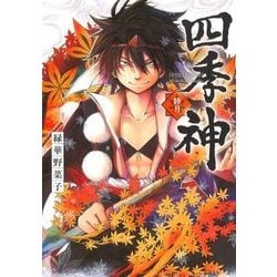四季神 -睦月- [コミック]
