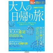 大人の日帰り旅 関西2019 (JTBのムック) [ムック・その他]
