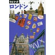 ロンドン(タビトモ―欧州〈02〉) [単行本]