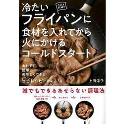 冷たいフライパンに食材を入れてから火にかけるコールドスタート [単行本]