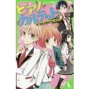 ピアノ・カルテット〈2〉初恋は運命のはじまり!?(角川つばさ文庫) [新書]