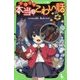 本当はこわい話―かくされた真実、君は気づける?(角川つばさ文庫) [新書]