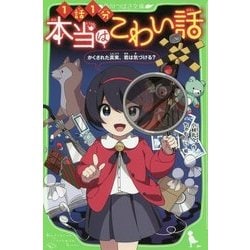 本当はこわい話―かくされた真実、君は気づける?(角川つばさ文庫) [新書]