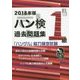 ハン検過去問題集 1級〈2018年版〉―「ハングル」能力検定試験 [単行本]