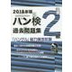ハン検過去問題集 2級〈2018年版〉―「ハングル」能力検定試験 [単行本]