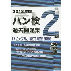 ハン検過去問題集 2級〈2018年版〉―「ハングル」能力検定試験 [単行本]