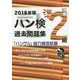 ハン検過去問題集 準2級〈2018年版〉―「ハングル」能力検定試験 [単行本]