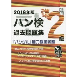 ヨドバシ.com - ハン検過去問題集 準2級〈2018年版〉―「ハングル」能力 