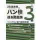 ハン検過去問題集 3級〈2018年版〉―「ハングル」能力検定試験 [単行本]