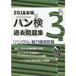 ヨドバシ Com ハン検過去問題集 3級 18年版 ハングル 能力検定試験 単行本 通販 全品無料配達