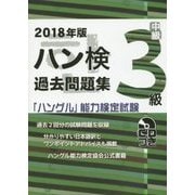 ハン検過去問題集 3級〈2018年版〉―「ハングル」能力検定試験 [単行本]