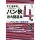 ハン検過去問題集 4級〈2018年版〉―「ハングル」能力検定試験 [単行本]