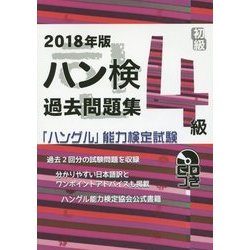 ハン検過去問題集 4級〈2018年版〉―「ハングル」能力検定試験 [単行本]