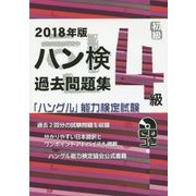 ハン検過去問題集 4級〈2018年版〉―「ハングル」能力検定試験 [単行本]