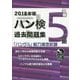 ハン検過去問題集 5級〈2018年版〉―「ハングル」能力検定試験 [単行本]