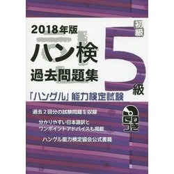 ハン検過去問題集 5級〈2018年版〉―「ハングル」能力検定試験 [単行本]
