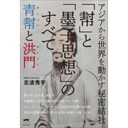 「幇」と「墨子思想」のすべて 青幇(チンパン)と洪門(ホンメン)―アジアから世界を動かす秘密結社 [単行本]