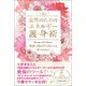 女性のためのエネルギー護・身・術―保護の壁を作り誰からも奪われない [単行本]
