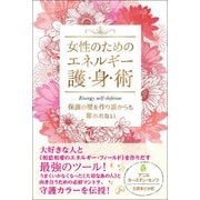 女性のためのエネルギー護・身・術―保護の壁を作り誰からも奪われない [単行本]