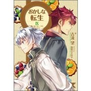 おかしな転生〈9〉戦いはフルーツに合わせて [単行本]