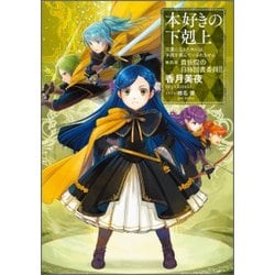 ヨドバシ.com - 本好きの下剋上―司書になるためには手段を選んでいられ