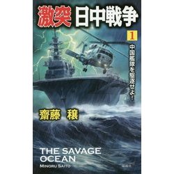 激突日中戦争〈1〉中国艦隊を駆逐せよ!(ヴィクトリーノベルス) [新書]