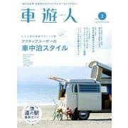 車遊人(しゃゆうじん)vol.2 (ヤエスメディアムック550) [ムック・その他]