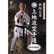 宗家直系東京修武館 新垣広富 上地流空手道DVD-BOX