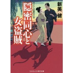 隠密同心と女盗賊(コスミック・時代文庫) [文庫]