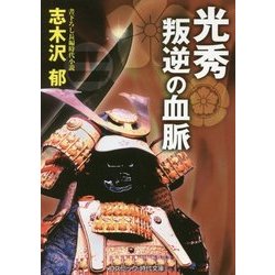 光秀叛逆の血脈(コスミック・時代文庫) [文庫]