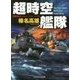 超時空艦隊 改装版 (コスミック文庫) [文庫]