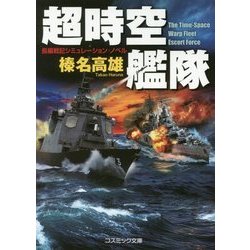超時空艦隊 改装版 (コスミック文庫) [文庫]