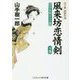 風来坊恋情剣―江戸名物からす堂〈下巻〉(コスミック・時代文庫―山手樹一郎傑作選) [文庫]