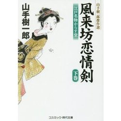 風来坊恋情剣―江戸名物からす堂〈下巻〉(コスミック・時代文庫―山手樹一郎傑作選) [文庫]