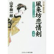 風来坊恋情剣―江戸名物からす堂〈下巻〉(コスミック・時代文庫―山手樹一郎傑作選) [文庫]