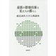 最新の情報技術と私たちの暮らし(横浜商科大学公開講座) [全集叢書]