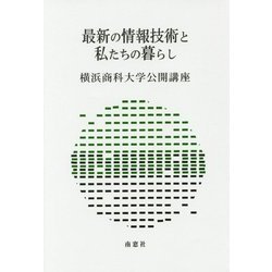 最新の情報技術と私たちの暮らし(横浜商科大学公開講座) [全集叢書]