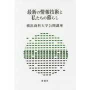 最新の情報技術と私たちの暮らし(横浜商科大学公開講座) [全集叢書]